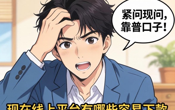 最近手头紧想找个靠谱口子，求问现在线上平台有哪些容易下款的？