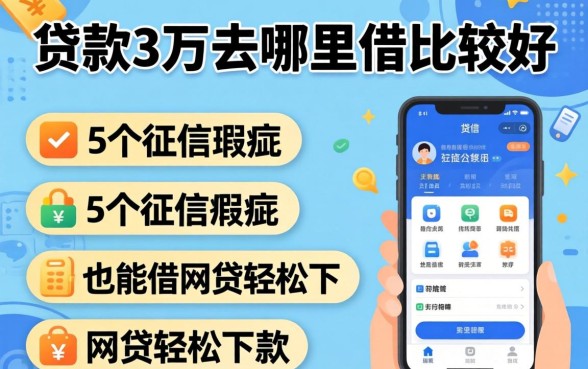 想贷款三万去哪里借比较好，罗列5个征信瑕疵也能借网贷轻松下款的软件