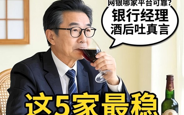 网贷哪家平台可靠？银行经理酒后吐真言，这5家最稳
