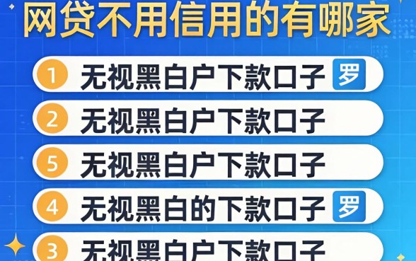 网贷不用信用的有哪家，罗列五个无视黑白户下款的口子