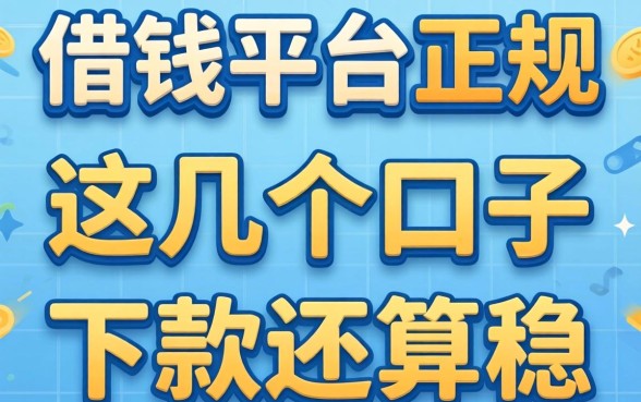 容易通过的借钱平台正规的，这几个口子近期下款还算稳