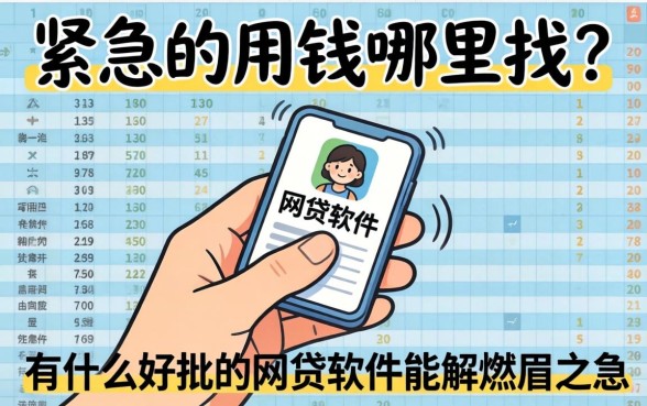 手头紧急需用钱哪里找？有什么好批的网贷软件能解燃眉之急？