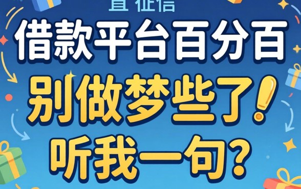 不查征信的借款平台百分百通过有哪些？别做梦了，听我一句劝