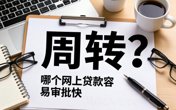 急需周转？哪个网上贷款容易审批快，整理了这些参考