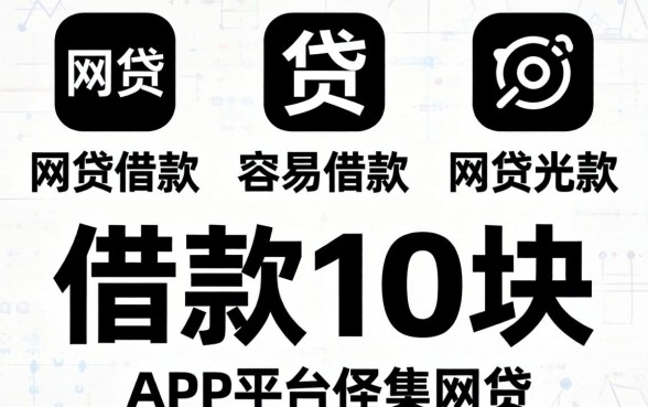 2026无视黑白网贷，概括五个APP容易借款1万块的平台