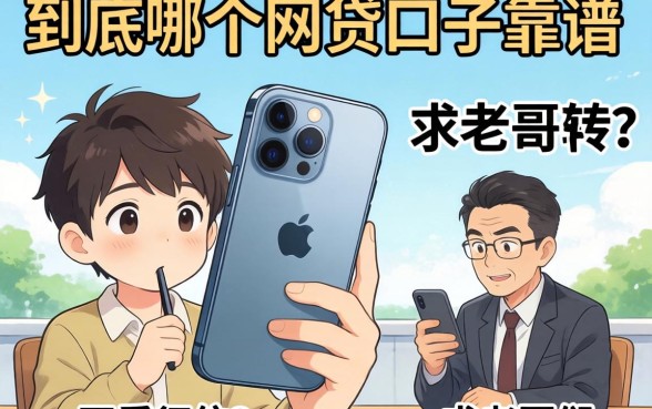 手头紧想用苹果手机周转，到底哪个网贷口子靠谱且不看征信？求老哥们推荐！