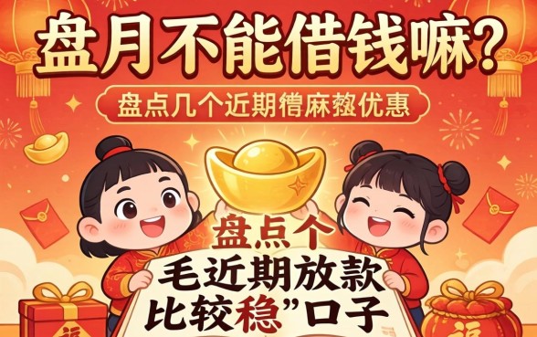 正月不能借钱嘛？盘点几个近期放款比较稳的口子