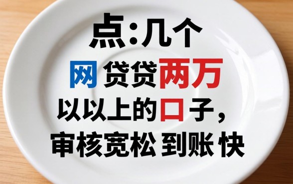 盘点几个网贷两万以上的口子，审核宽松到账快