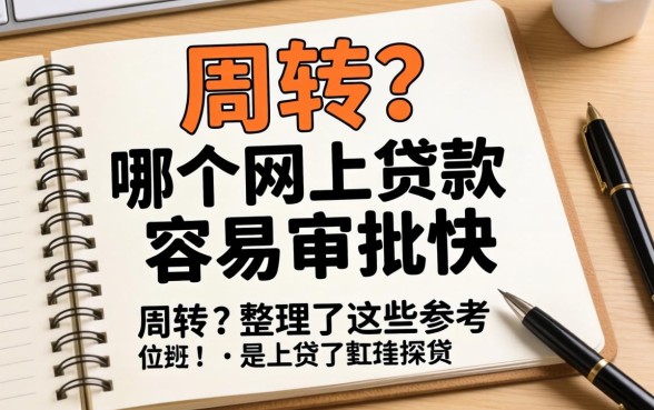 急需周转？哪个网上贷款容易审批快，整理了这些参考
