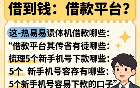最容易借到钱的借款平台有哪些，梳理5个新手机号容易下款的口子