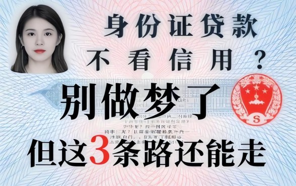 身份证贷款不看信用？别做梦了，但这3条路还能走