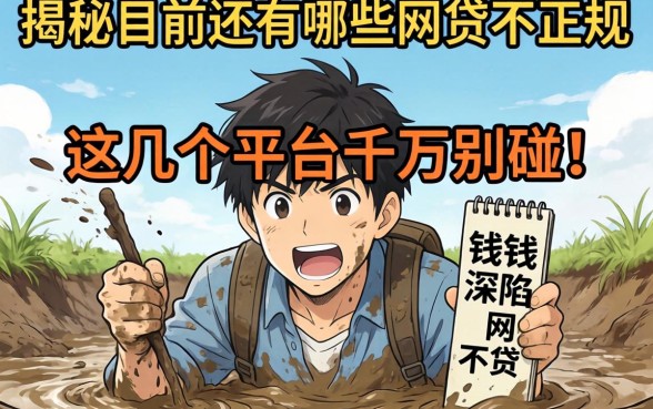 急需用钱却深陷泥潭?揭秘目前还有哪些网贷不正规,这几个平台千万别碰!