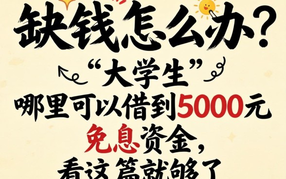 大学生缺钱怎么办？哪里可以借到5000元免息资金？看这篇就够了