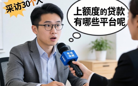 容易出额度的贷款有哪些平台呢？我采访了30个人，答案出乎意料