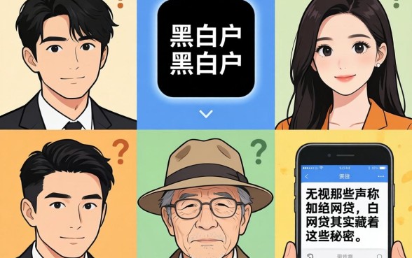 我试了五家平台才发现，那些声称无视黑白户的网贷App其实藏着这些秘密