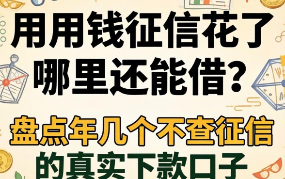 急用钱征信花了哪里还能借？盘点2026年几个不查征信的真实下款口子