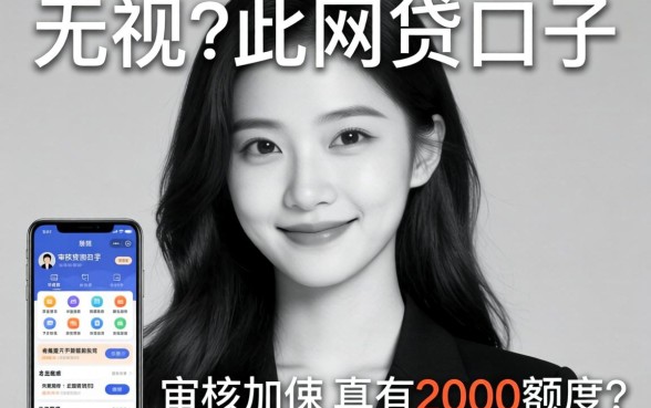 我试了那些无视黑白的网贷口子，审核加快的app真有2000额度吗