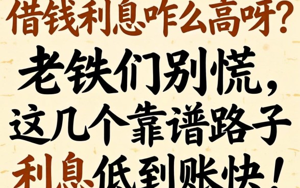 手机借钱利息咋那么高呀？老铁们别慌，这几个靠谱路子利息低到账快！