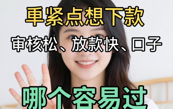 手头紧想下款，求推荐个审核松、放款快的口子，哪个容易过？