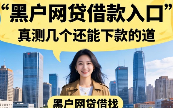 黑户网贷借款入口在哪找？实测几个还能下款的渠道
