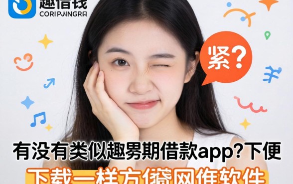 手头紧想借钱却怕麻烦？有没有类似趣分期借款app下载一样方便的网贷软件推荐？