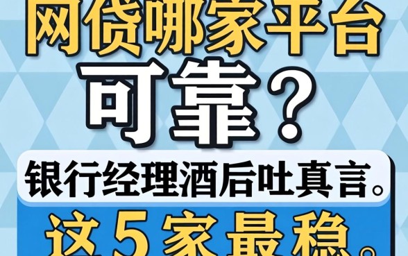 网贷哪家平台可靠？银行经理酒后吐真言，这5家最稳