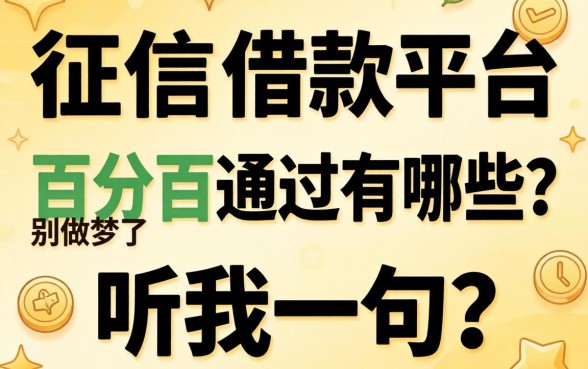 不查征信的借款平台百分百通过有哪些？别做梦了，听我一句劝