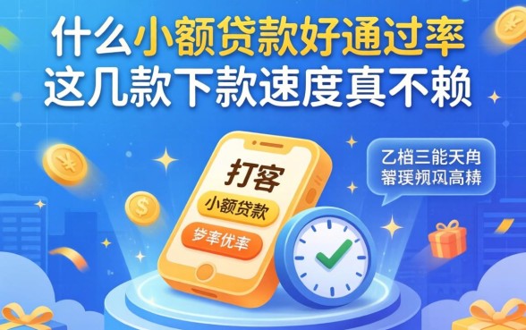 揭秘什么小额贷款好通过率高的，这几款下款速度真不赖