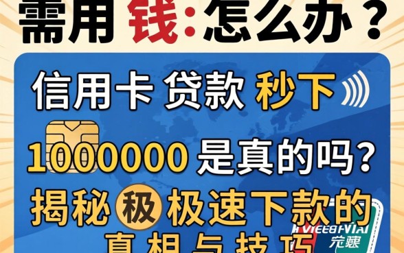 急需用钱怎么办？信用卡贷款秒下10000是真的吗？揭秘极速下款的真相与技巧