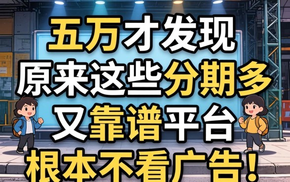 我借了五万才发现，原来这些分期多又靠谱的平台根本不看广告