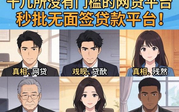 我试了十几个所谓的没有门槛的网贷平台,发现秒批无面签贷款平台的真相很残酷