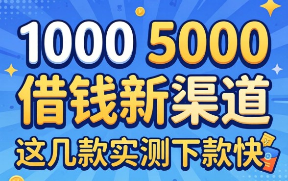 2026年1000-5000借钱新渠道，这几款实测下款快