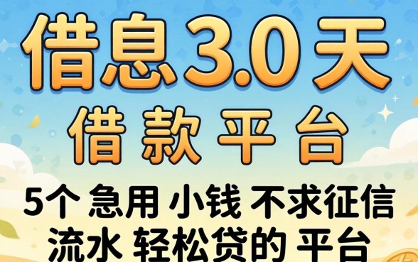 免息30天借款平台，详细阐述5个急用小钱不求征信流水轻松贷的平台