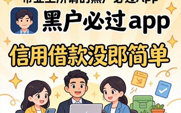 我试了市面上所谓的黑户必过app，结果发现信用借款没那么简单