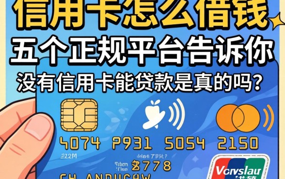 没有信用卡怎么借钱？这五个正规平台告诉你，没有信用卡能贷款是真的吗？