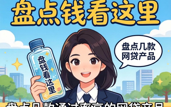 急需用钱看这里：盘点几款通过率高的网贷产品