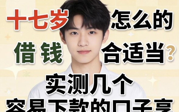 十七岁怎么借钱合适？实测几个容易下款的口子分享