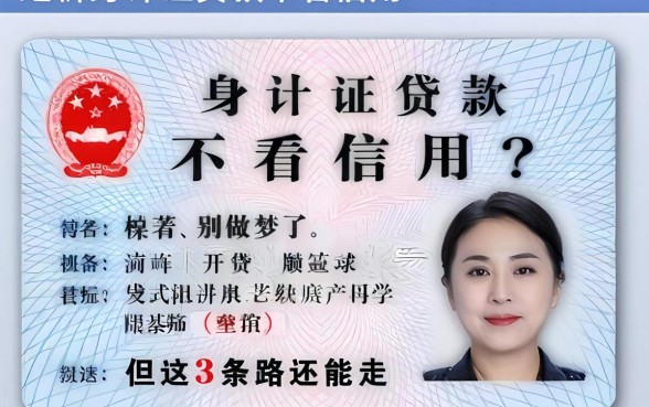 身份证贷款不看信用？别做梦了，但这3条路还能走