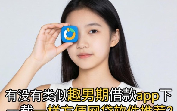 手头紧想借钱却怕麻烦？有没有类似趣分期借款app下载一样方便的网贷软件推荐？