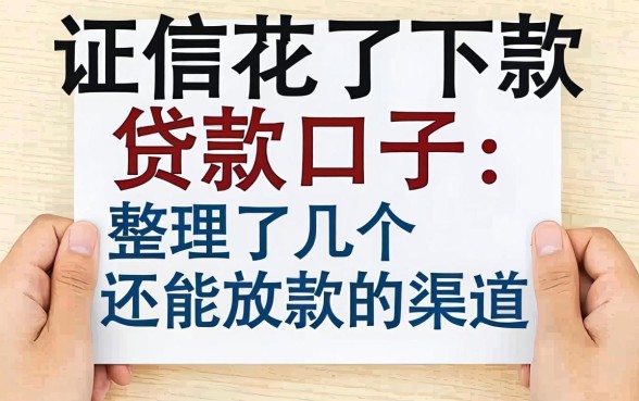 征信花了下款的贷款口子：整理了几个还能放款的渠道