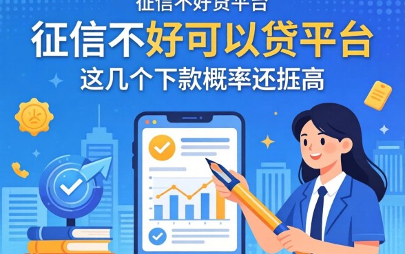 盘点征信不好可以贷的平台，这几个下款概率还挺高