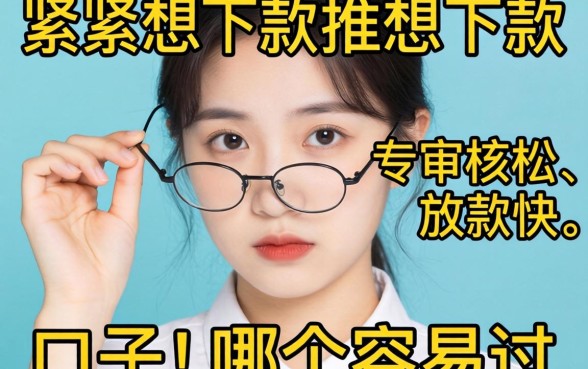 手头紧想下款，求推荐个审核松、放款快的口子，哪个容易过？