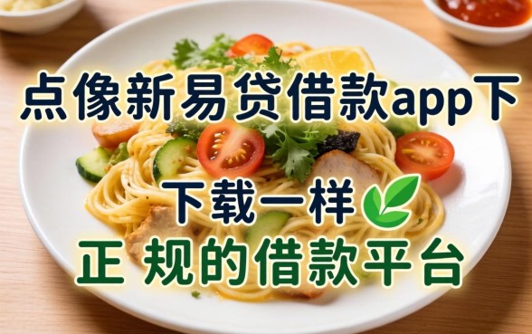 盘点像新易贷借款app下载一样正规的借款平台