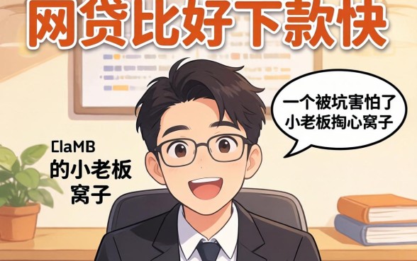 哪些网贷比较好下款快？一个被坑怕了的小老板掏心窝子说