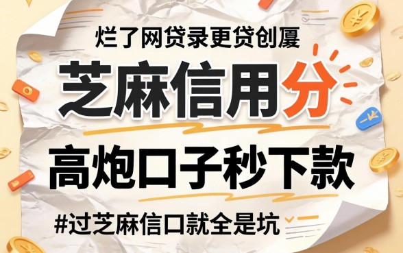 我翻烂了芝麻信用分有记录的网贷和高炮口子秒下款的帖子，发现全是坑
