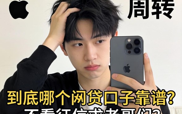 手头紧想用苹果手机周转，到底哪个网贷口子靠谱且不看征信？求老哥们推荐！