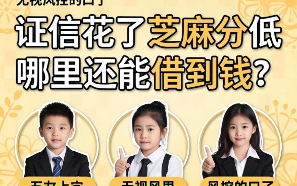 征信花了芝麻分低哪里还能借到钱？分享五个无视风控的口子