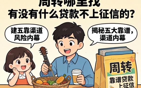 急需周转哪里找？有没有什么贷款不上征信的？揭秘五大靠谱渠道与风险内幕