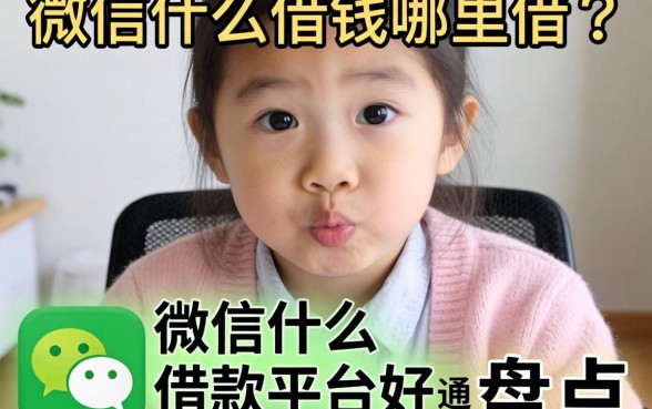 急需用钱哪里借？微信什么借款平台好通过盘点