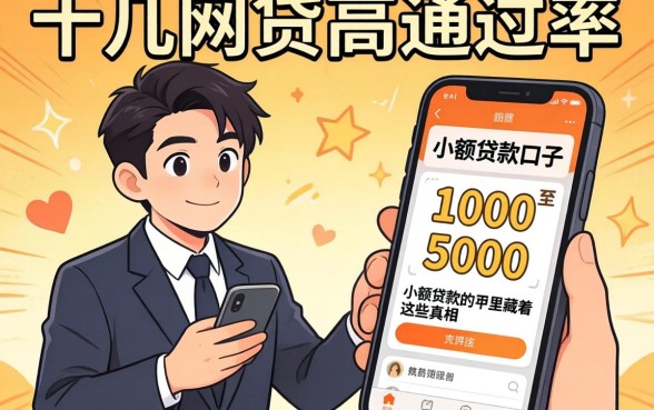 我试了十几个网贷高通过率的口子，发现1000至5000的小额贷款app里藏着这些真相